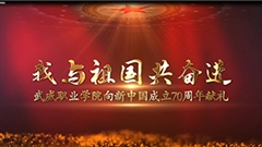 【我与祖国共奋进】金年会app手机版在线登录向新中国成立70周年献礼
